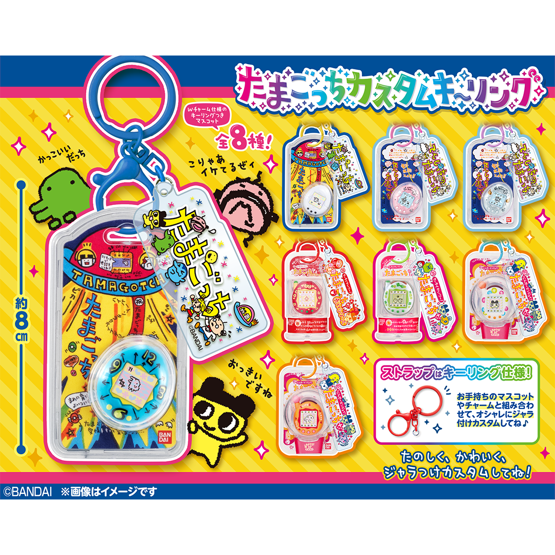 お菓子売り場に「たまごっち カスタムキーリング」が新発売！